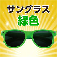 アーテック サングラス 緑 18998 1セット(1個×5)（直送品）