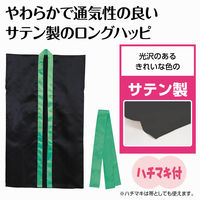 アーテック ソフトサテンロングハッピ(ハチマキ付) 黒(襟緑) J 19207 1セット(1枚×2)（直送品）