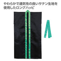 アーテック ソフトサテンロングハッピ(ハチマキ付) 黒(襟緑) M 19146 1セット(1枚×2)（直送品）