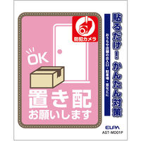 朝日電器 防犯ステッカー 置き配お願いします ピンク 防水 耐候性 AST-MD01P 1枚（直送品）