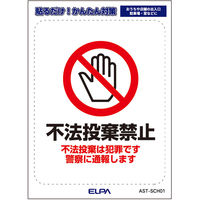 朝日電器 防犯ステッカー 不法投棄禁止 再剥離素材 防水 耐候性 AST-SCH01 1枚（直送品）