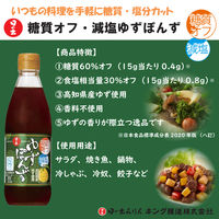 日の出糖質オフ・減塩ゆずぽんず360ml 1本  ぽん酢 ポンズ キング醸造