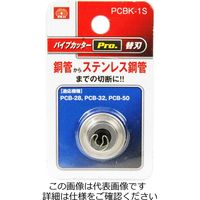 藤原産業 SK11 パイプカッターPro.替刃 PCBKー1S 1セット(2個)（直送品）