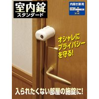 ガードロック 室内錠 スタンダード (屋内・内開き扉用・補助錠) No.560S 1セット
