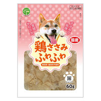 犬用 鶏ささみ ふわふわ 国産 60g 1セット（1袋×3）友人 ドッグフード おやつ