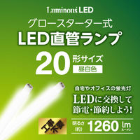 ドウシシャ LED直管　グロー対応　20Ｗ　昼白色 G13ーGL20N 1台（わけあり品）