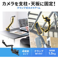 サンワサプライ クランプ式カメラマウント(4関節タイプ) CR-LACAM8 1個（直送品）