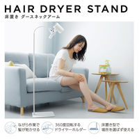 ドライヤースタンド 床置き ハンズフリー スタンド 360度回転 ホワイト BA-HDSTFLWH エレコム 1個（直送品）