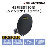 45形BS・110度CSアンテナ BC451ASB DXアンテナ 1個（直送品）