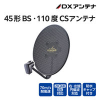 45形BS・110度CSアンテナ（耐風速70m/sタイプ) 右旋 左旋対応 屋外設置OK BC453SGB DXアンテナ 1個（直送品）