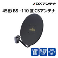 45形BS110度CSアンテナ(ブラック) BC453SB DXアンテナ 1個（直送品）