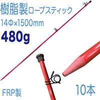 アラオ 樹脂製 ロープスティック Φ14×1500 オレンジ AR-1311 1セット(10本入)（直送品）