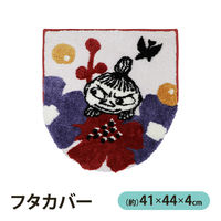 兼用トイレフタカバー リトルミイ ペルホネン 1個 ヨコズナクリエーション