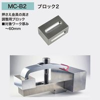 全晴 マルチクランプ MCーB2 調整ブロック2(高さ調整用) 【MCーB2】 1個（直送品）