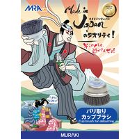 ムラキ バリ取りカップブラシ #46 MRA-MXC0046150 1ケ（直送品）