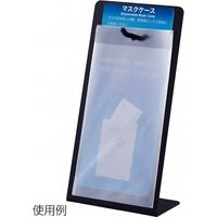ストア・エキスプレス マスクケーススタンンド ブラック 【5台セット】 109221-90059 1セット（５台）（直送品）