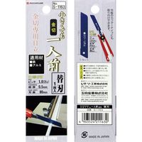 玉鳥産業 小さくても一人前 替刃金切用 S1163 1枚（直送品）