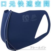 デイトナ HBV-030 シームレスフレーム入りマスク ネイビー 21101 1個（直送品）