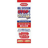 呉工業（KURE） KURE エンジンオイル添加剤 オイルシステム ストップオイルリーク 150ml NO2074 868-4260（直送品）