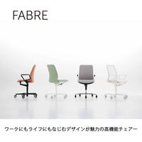 【組立設置込】コクヨ ファブレ サークル肘 背座同色メッシュ WH×ホワイト C01-W151MU-WEWEW2 1脚（直送品）