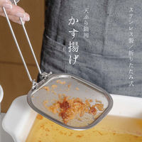 ランテルメディエール かす揚げ 天ぷら鍋用 折りたたみ式 LN-8004 1個（直送品）