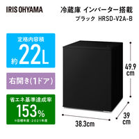 アイリスオーヤマ 冷蔵庫 22L インバーター(右扉) HRSD-V2A-B 1台