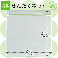 HLa 洗濯ネット (超特大)  角型 65×65cm 粗目 W-441 1枚 レック