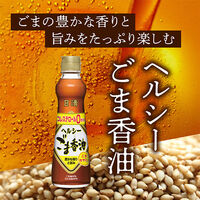 日清ヘルシーごま香油 250g瓶1個 ごま油 胡麻油 ゴマ油 日清オイリオ