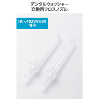 口腔洗浄器 交換用ノズル 【デンタルウォッシャー HC-JF03シリーズ 専用】 替えノズル HC-JF03NZ エレコム 1個（直送品）