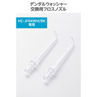 口腔洗浄器 交換用ノズル 【デンタルウォッシャー HC-JF04シリーズ 専用】 替えノズル HC-JF04NZ エレコム 1個（直送品）