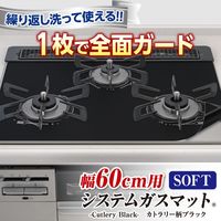 システムガスマット SOFT カトラリー柄ブラック 幅60cm用 1個（1枚入）東洋アルミエコープロダクツ