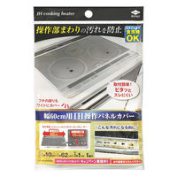 パネルカバー IH操作 幅60cm用 1セット（1個（1枚入）×5）東洋アルミエコープロダクツ