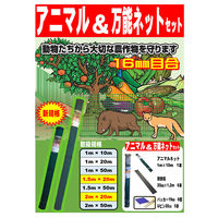 【防獣】シンセイ アニマルネット  （カット物）16mm 目合 1×10ｍ 1枚