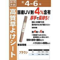 【防草シート】シンセイ 高質草よけシート  ブラウン 約4~6年 1×10ｍ 1巻