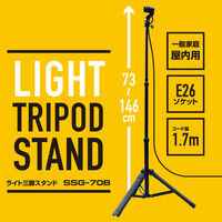 YAMAZEN ライト三脚スタンド 口金E26対応 高さ73~146cm 角度調節 屋内用 SSG-70B 1台