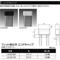 サヌキフィット棚柱用エンドキャップ ブラック  LS-931BR1箱(100個入)（直送品）