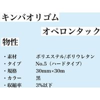 アズマ キンバオリゴムオペロンタック　No5　30mm×30m　黒 KOP-007 1個（直送品）