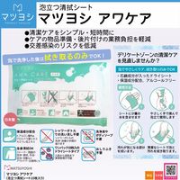 松吉医科器械 マツヨシ アワケア(泡立つ清拭シート) MY-CR0010 1袋(15枚入x10個)（直送品）