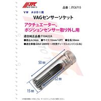 JTC VAG センサーソケット JTC6715 1個（直送品）
