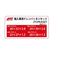 JTC 輸入車用ドレンパッキンセット JTCPKASET 1個（直送品）