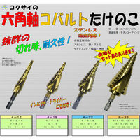 コクサイ 六角軸コバルトたけのこ 3本組 Aセット ステップドリル 段付きドリル 1100100000626 1セット（直送品）