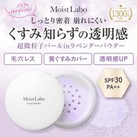 モイストラボ ルースパウダー くすみ防止タイプ 30 ラベンダー SPF30 PA++ 明色化粧品