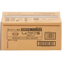 【非常食】アルファー食品 安心米しょうがご飯（玄米入り） 114217691 1セット（15袋）