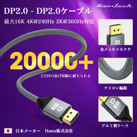 Hanx Hanx-Tech Displayport2.0ケーブル HT-DD16K38BY-3M 1本（直送品）