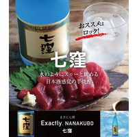七窪 ななくぼ 芋焼酎 25度 720ml 1本 東酒造
