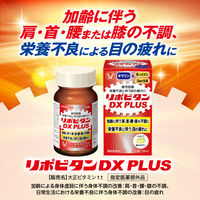 リポビタンDX PLUS 90錠 加齢による肩・首・腰・膝の不調に 目の疲れ