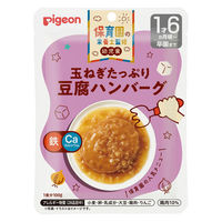 【1才6カ月頃から】保育園の栄養士監修 幼児食 玉ねぎたっぷり豆腐ハンバーグ 1セット（6袋） ピジョン