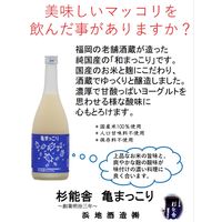 杉能舎 亀まっこり 720ml 1本 浜地酒造 日本酒ベースリキュール