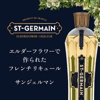 フランス サンジェルマン エルダーフラワー リキュール 20度 750ml 1本 正規品 サッポロビール