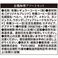 【ドリップコーヒー】小川珈琲 有機珈琲アソートドリップコーヒー 1箱（30袋入）（わけあり品）